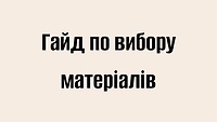 Гайд по вибору матеріалів