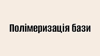 Полімеризація бази