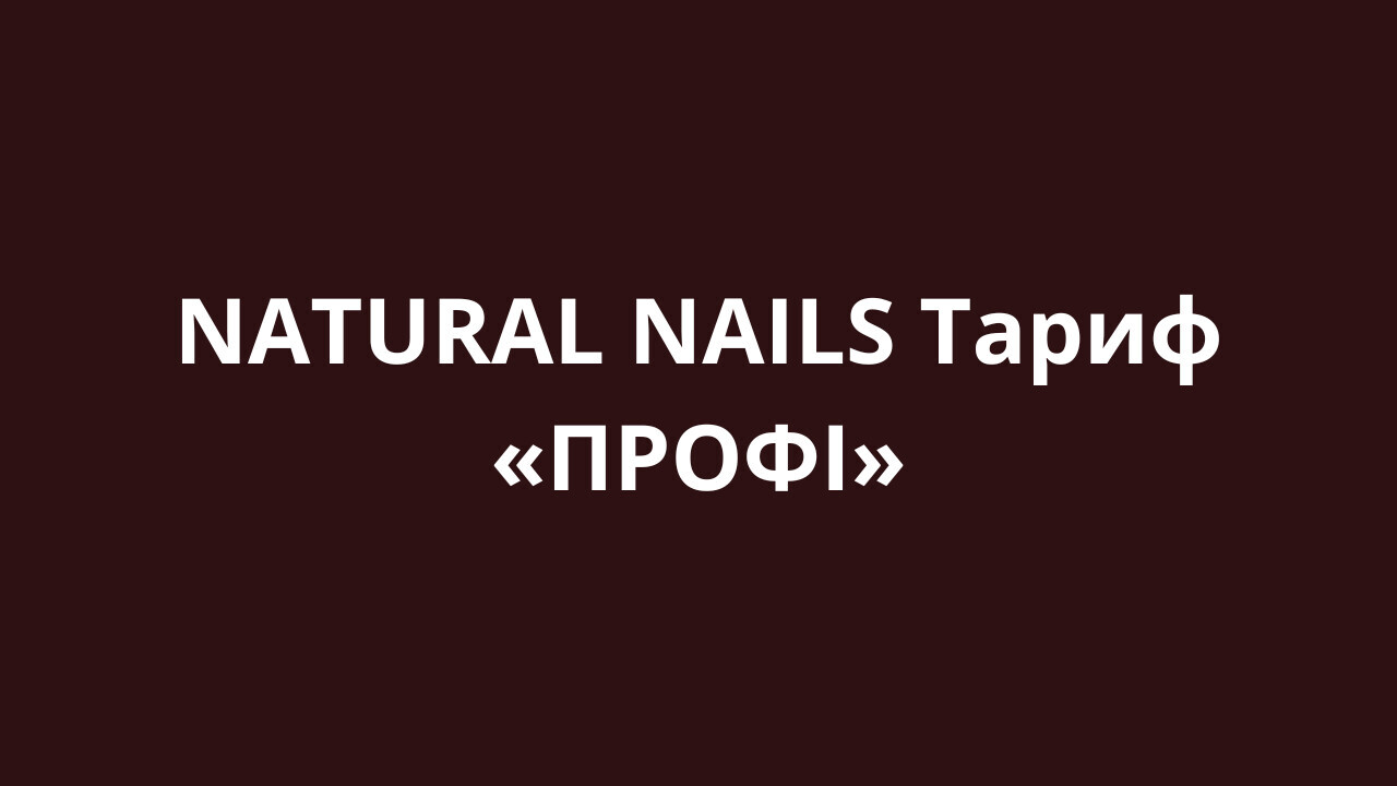 NATURAL NAILS Тариф «ПРОФІ»