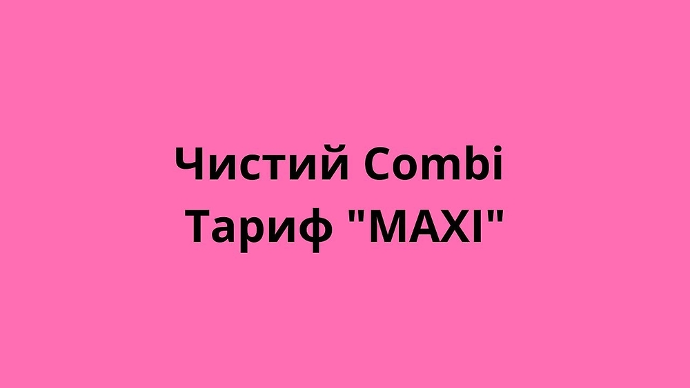 Чистий Combi Тариф 'MAXI'
