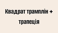 Квадрат трамплін + трапеція