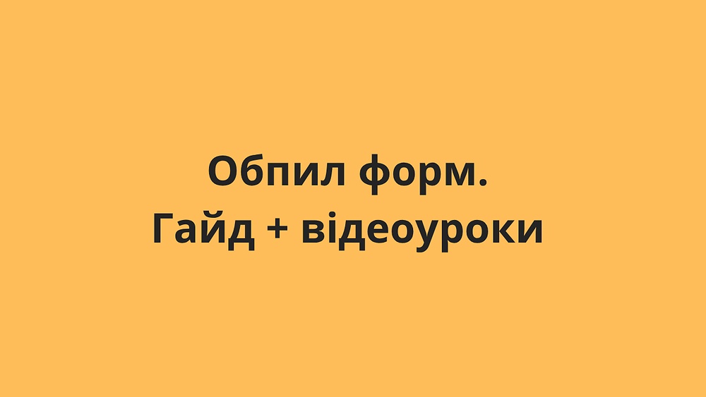 Обпил форм. Гайд + відеоуроки