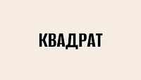 КВАДРАТ