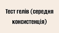 Тест гелів (середня консистенція)