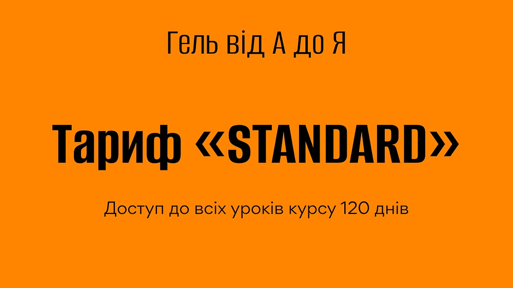 ГЕЛЬ від А до Я “STANDARD” 5 потік