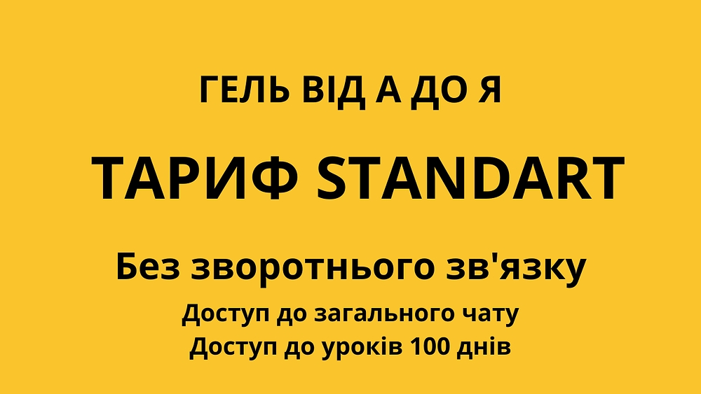 ГЕЛЬ від А до Я 'STANDART' 4 потік