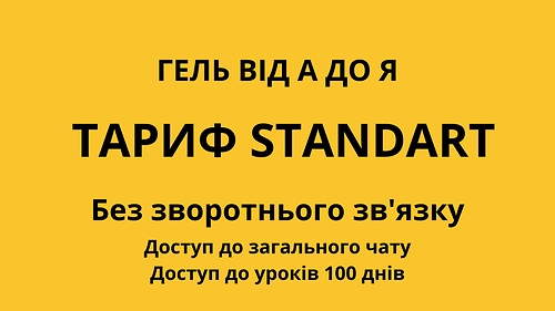 ГЕЛЬ від А до Я 'STANDART' 4 потік