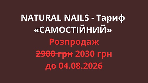 NATURAL NAILS - Тариф «САМОСТІЙНИЙ»