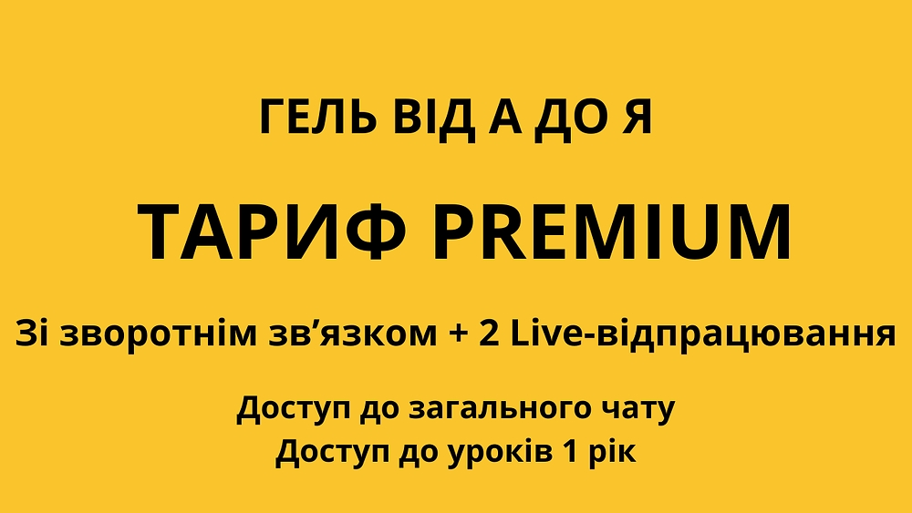 ГЕЛЬ від А до Я “PREMIUM”