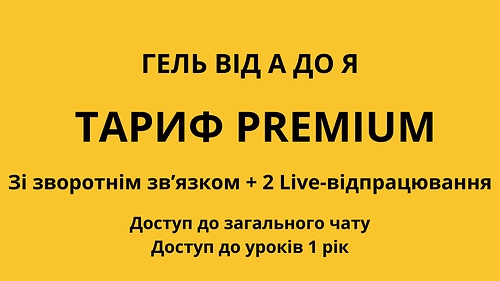 ГЕЛЬ від А до Я “PREMIUM”