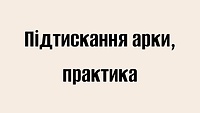 Підтискання арки, практика