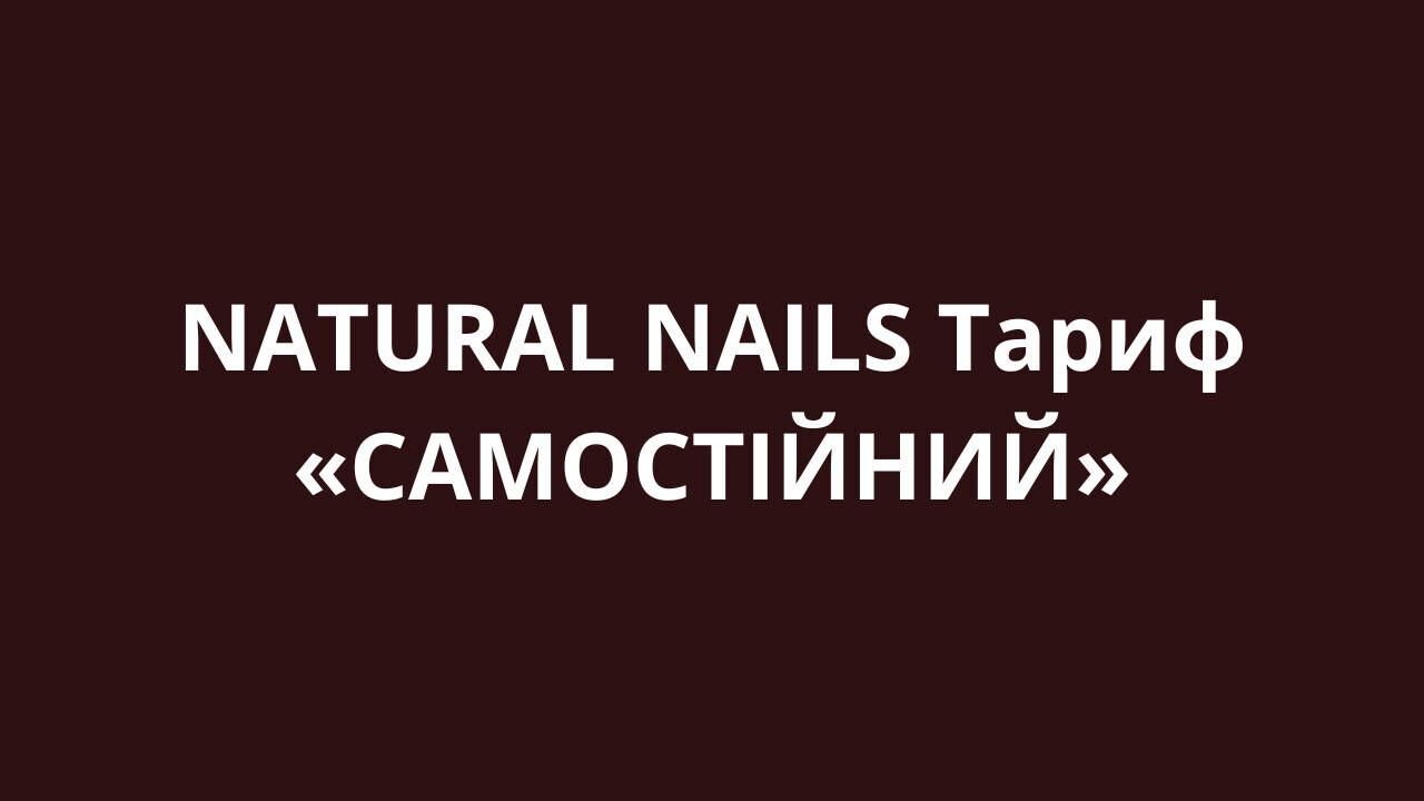 NATURAL NAILS Тариф «САМОСТІЙНИЙ»