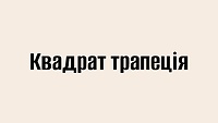 Квадрат трапеція