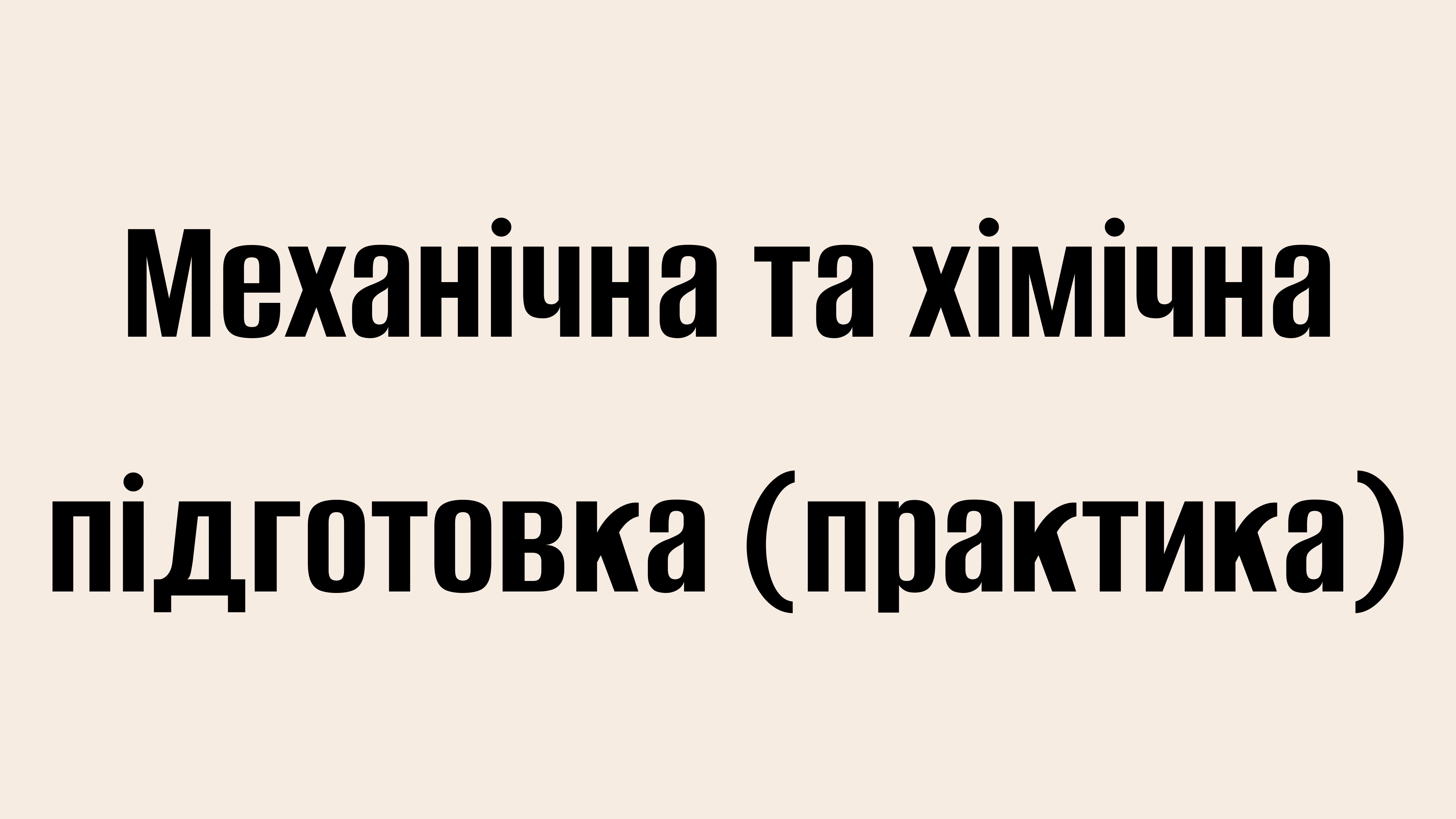 Механічна та хімічна підготовка (практика)