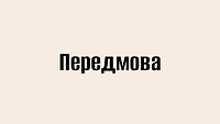 Передмова