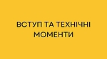 Вступ та технічні моменти
