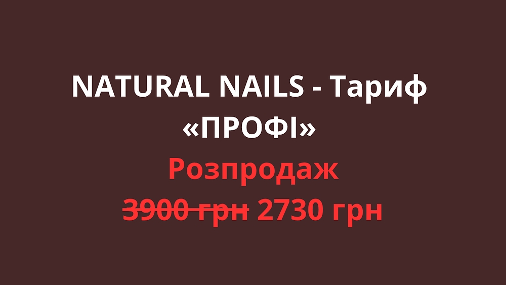 NATURAL NAILS - Тариф «ПРОФІ»
