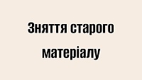 Зняття старого матеріалу (теорія)