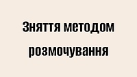 Зняття методом розмочування