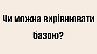 Чи можна вирівнювати базою?
