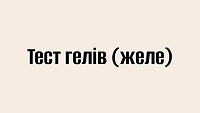 Тест гелів (желе)
