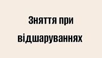 Зняття при відшаруваннях