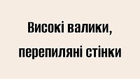 Високі валики, перепиляні стінки