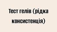 Тест гелів (рідка консистенція)
