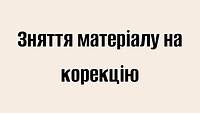 Зняття матеріалу на корекцію