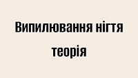 Випилювання нігтя теорія