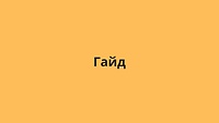 Гайд
