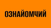 ОЗНАЙОМЧИЙ