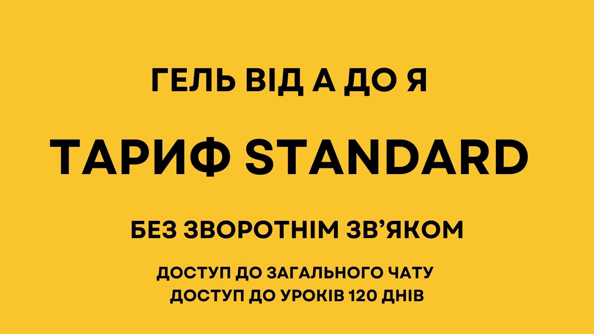ГЕЛЬ від А до Я "STANDART"