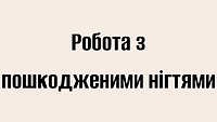 Робота з пошкодженими нігтями