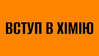 ВСТУП В ХІМІЮ