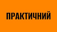 ПРАКТИЧНИЙ