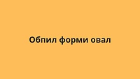 Обпил форми овал