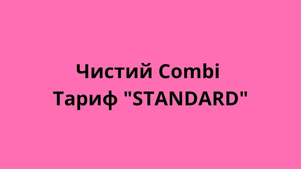 Чистий Combi Тариф 'STANDARD'