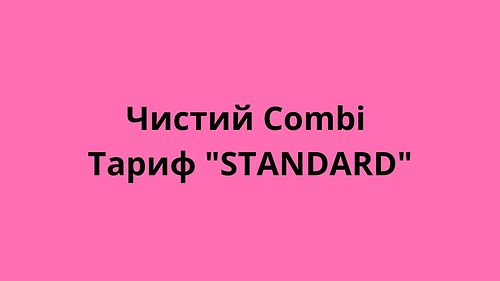 Чистий Combi Тариф 'STANDARD'