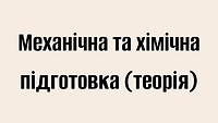 Механічна та хімічна підготовка (теорія)