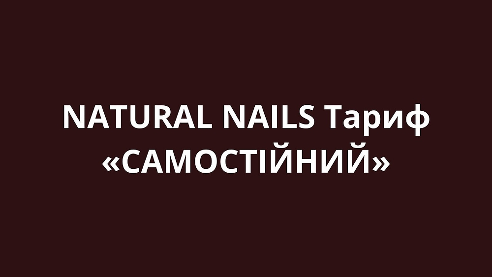 NATURAL NAILS - Тариф «САМОСТІЙНИЙ»