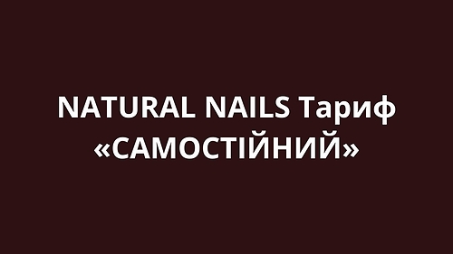 NATURAL NAILS - Тариф «САМОСТІЙНИЙ»
