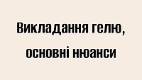 Викладання гелю, основні нюанси
