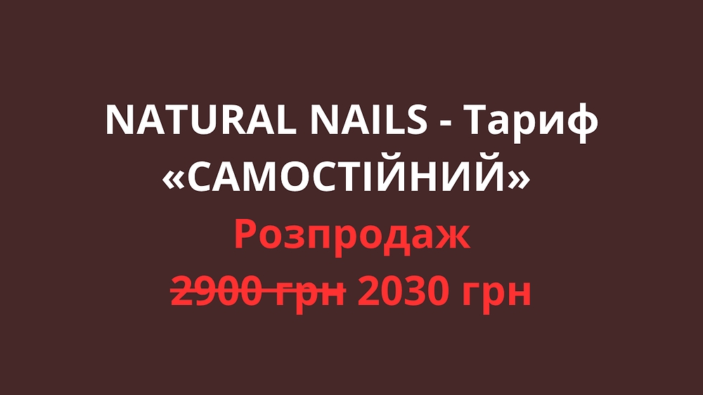 NATURAL NAILS - Тариф «САМОСТІЙНИЙ»