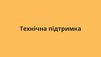 Технічна підтримка