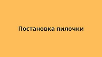 Постановка пилочки