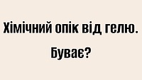 Хімічний опік від гелю. Буває?