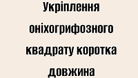 Укріплення оніхогрифозного квадрату коротка довжина