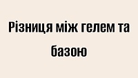 Різниця між гелем та базою