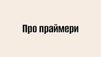 Про праймери